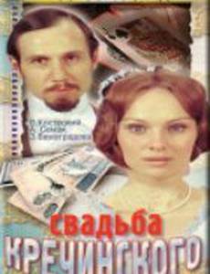 Свадьба Кречинского
