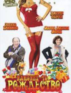 Наконец-то Рождество