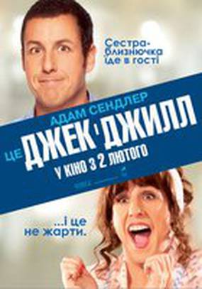 Джек и Джилл