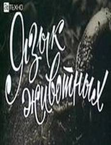 Язык животных