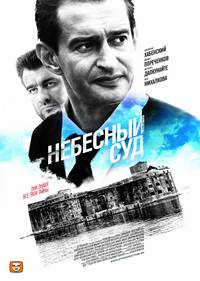 Постер Небесный суд (мини-сериал)