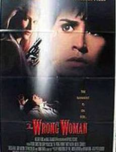 Не та женщина