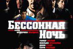 Бессонная ночь