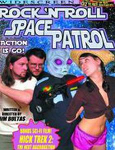 Рок-н-ролльный космический патруль