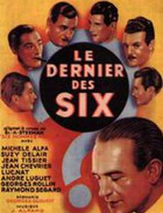 Последний из шести