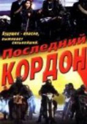 Последний кордон