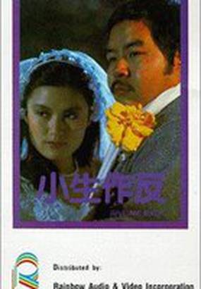 Xiao sheng zuo fan