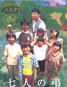 Семеро невинных