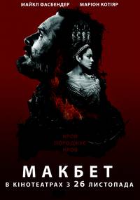 Постер Макбет