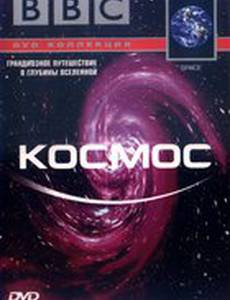 BBC: Космос