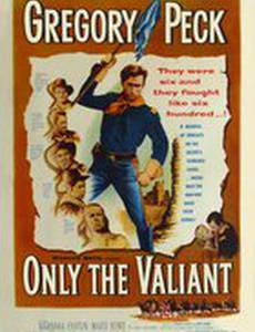 Только отважные