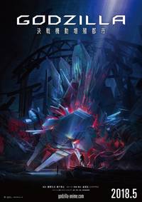 Постер Годзилла: Решающая битва