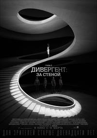 Постер Дивергент. Глава 3: За стеной (Дивергент. Глава 3: Преданная)