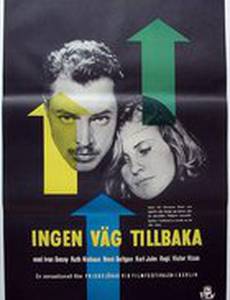 Возврата нет