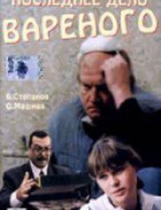 Последнее дело Вареного