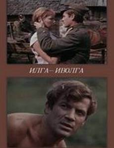 Илга-Иволга