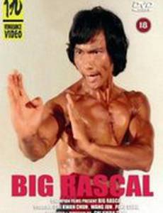 Большой негодяй