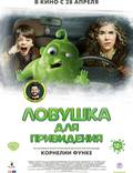 Постер из фильма "Ловушка для привидения" - 1