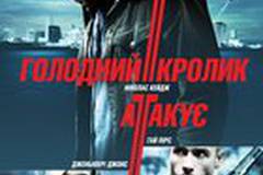 Голодный кролик атакует