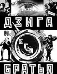 Дзига и его братья