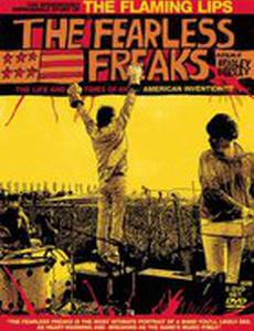 Бесстрашные уродцы