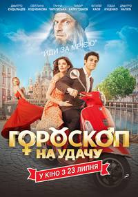 Постер Гороскоп на удачу