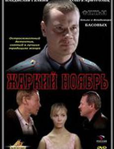 Жаркий ноябрь