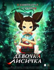 Девочка-лисичка