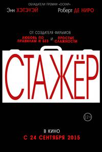 Постер Стажер
