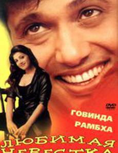 Любимая невестка