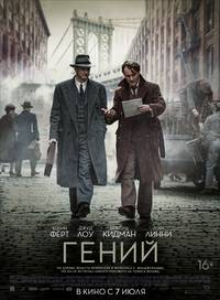 Постер Гений
