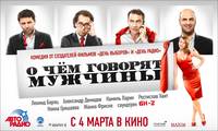 Постер О чём говорят мужчины