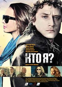 Постер Кто я?