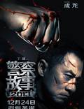 Постер из фильма "Полицейская история 2013" - 1