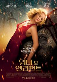 Постер Воды слонам!