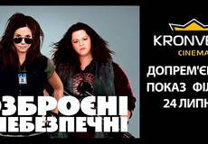 «Kronverk Cinema» бесплатно покажет комедию «Вооружены и опасны»