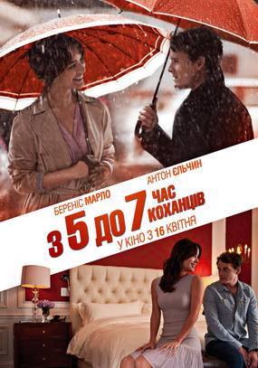 С 5 до 7. Время любовников