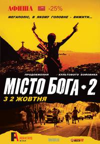 Постер Город бога 2