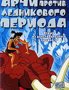 Арчи против ледникового периода (видео)
