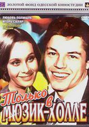 Только в мюзик-холле