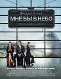 Постер из фильма "Выше неба" - 1