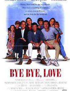 Прощай, любовь