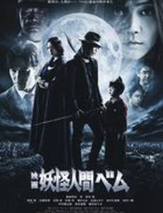 Бем, человек-демон