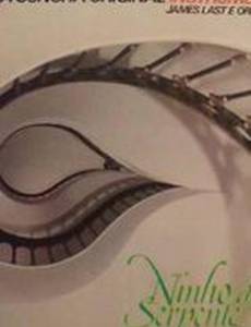 Змеиное гнездо