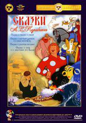 Сказка о попе и его работнике Балде