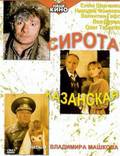 Постер из фильма "Сирота казанская" - 1