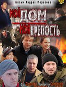 Мой дом – моя крепость