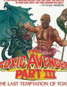 Токсичный мститель 3: Последнее искушение Токси