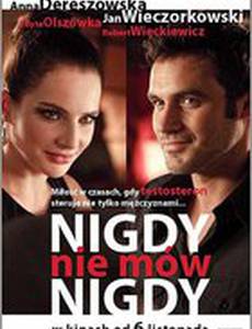 Никогда не говори никогда