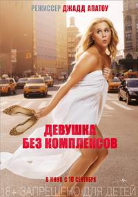 Постер Девушка без комплексов